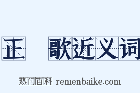 正氣歌近义词是什么意思的图片